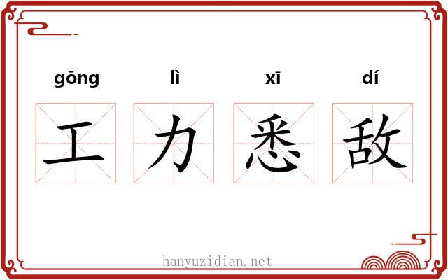 工力悉敌