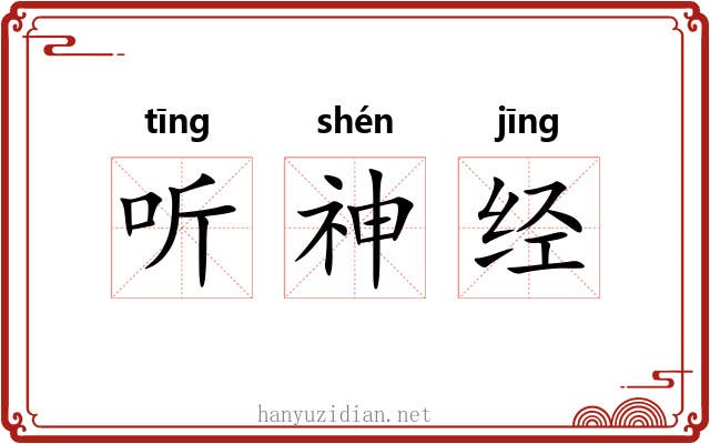 听神经