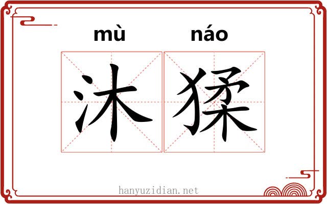 沐猱