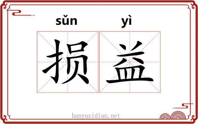 损益