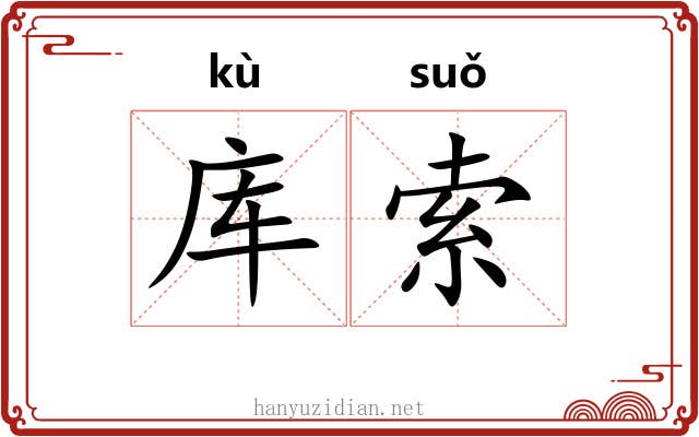 库索