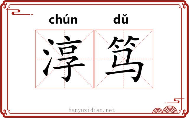 淳笃