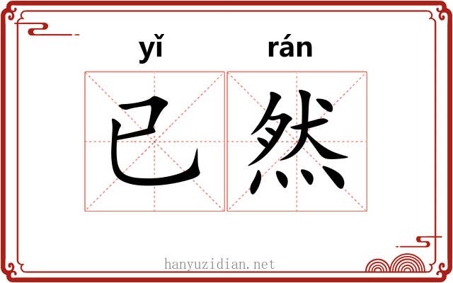 已然