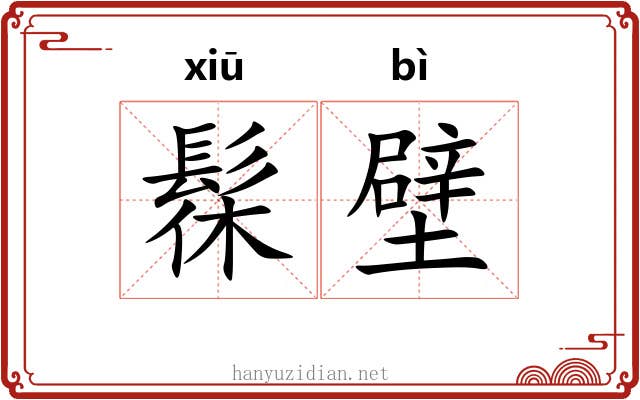 髹壁