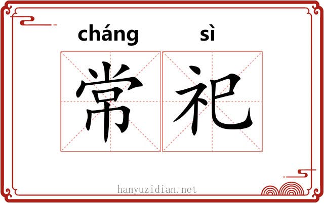 常祀