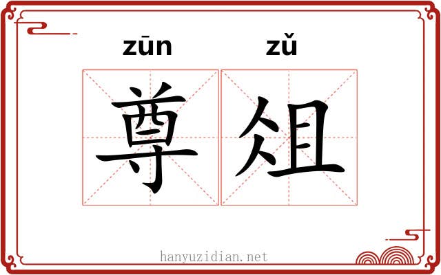尊俎