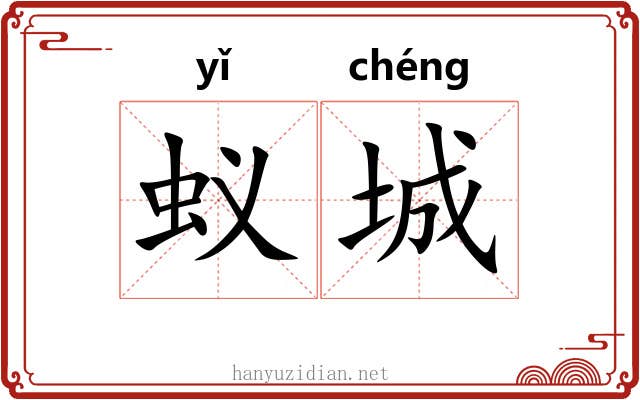 蚁城