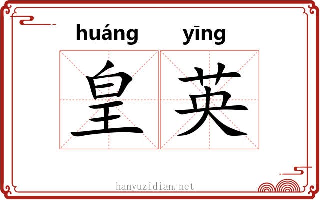皇英
