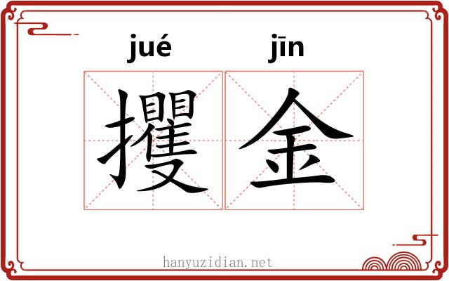 攫金