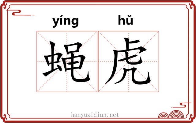 蝇虎