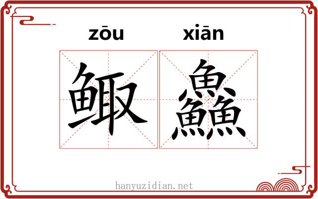 鲰鱻