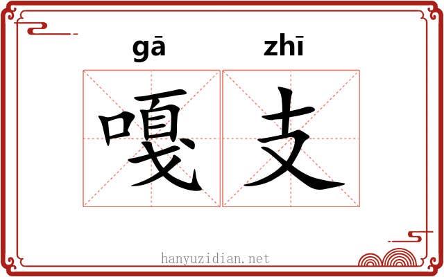 嘎支