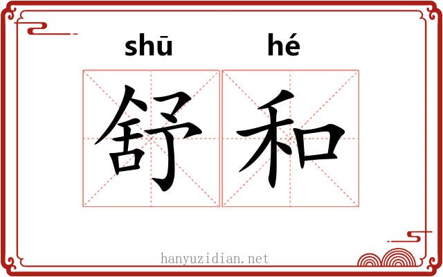 舒和 舒和