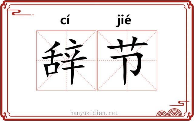 辞节 辞节
