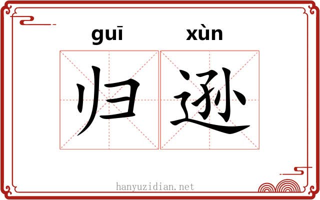 归逊
