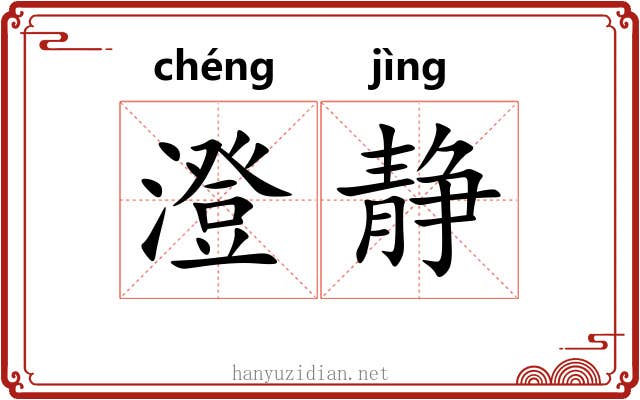 澄静