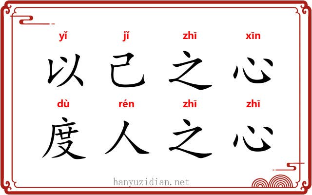 以己之心,度人之心 以己之心,度人之心