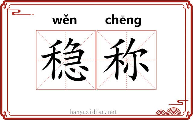 稳称