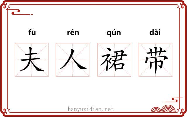 夫人裙带