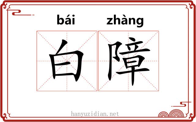 白障 白障