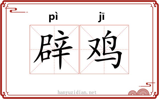 辟鸡