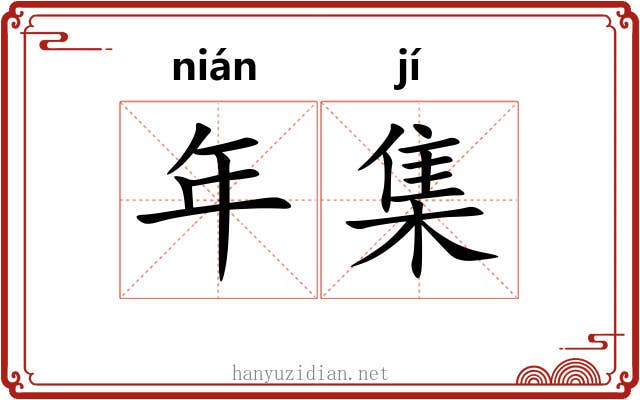 年集 年集