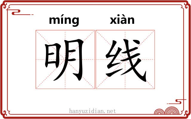 明线 明线