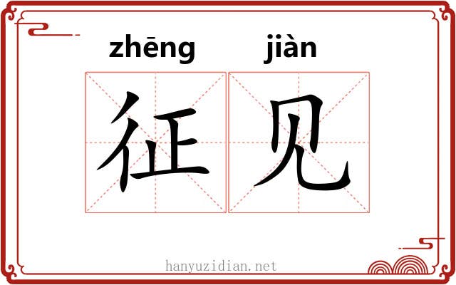 征见 征见