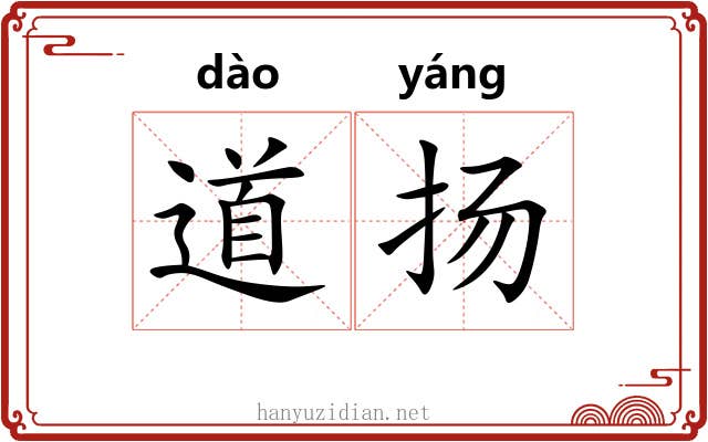 道扬 道扬
