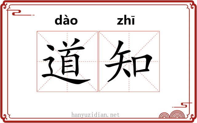 道知 道知
