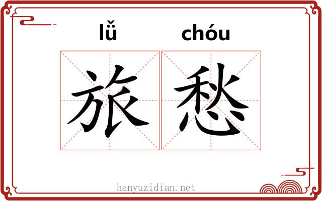 旅愁