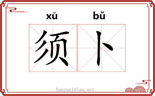 须卜