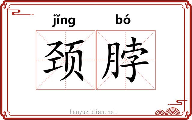 颈脖
