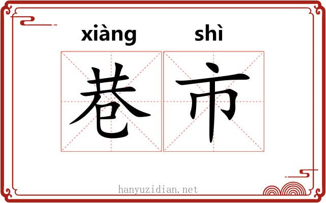 巷市 巷市