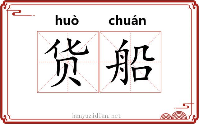 货船