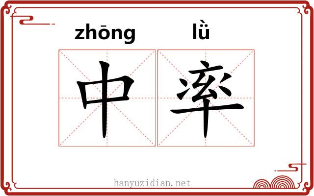 中率 中率