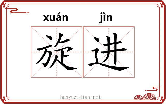旋进 旋进