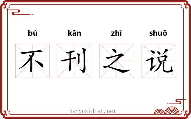不刊之说 不刊之说