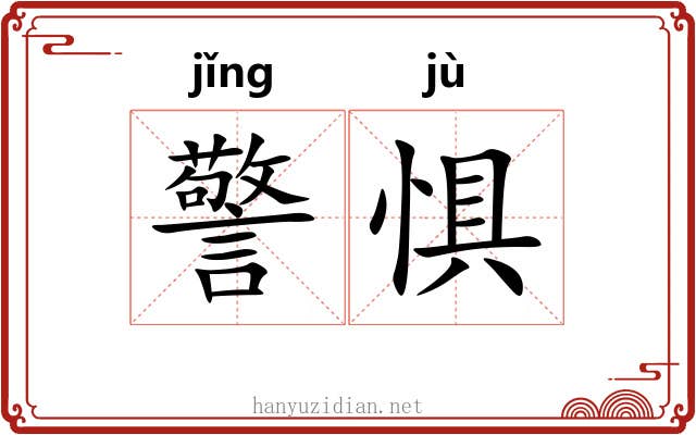 警惧