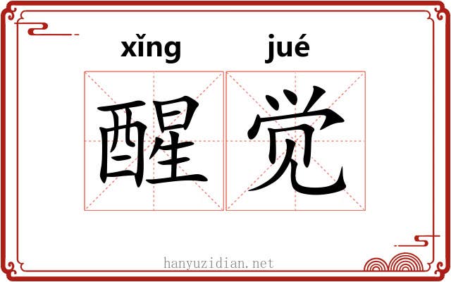 醒觉