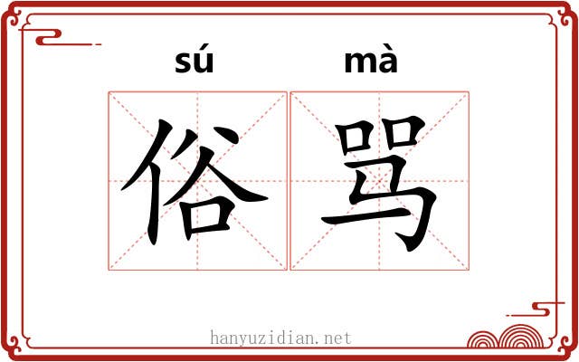 俗骂