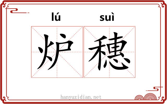 炉穗