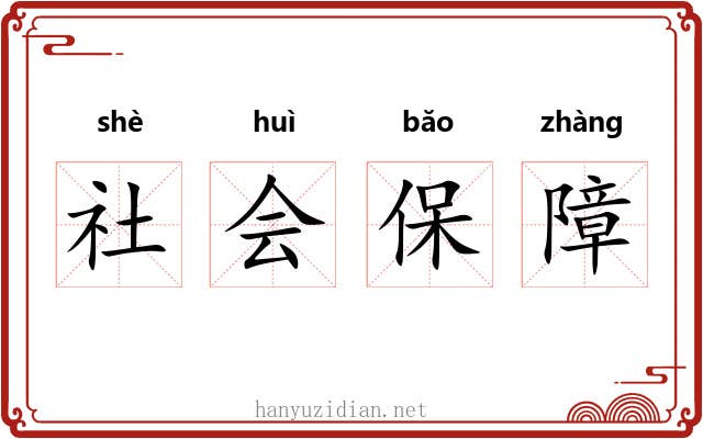 社会保障 社会保障