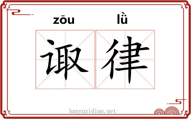 诹律