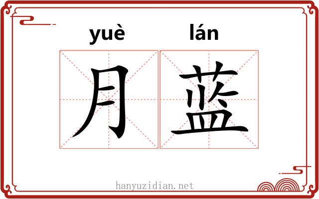月蓝