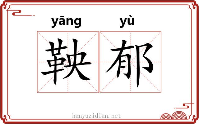 鞅郁