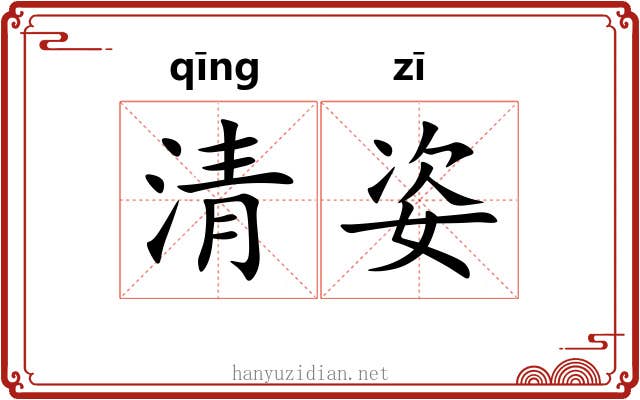 清姿