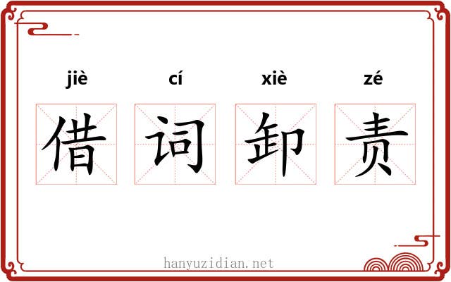 借词卸责