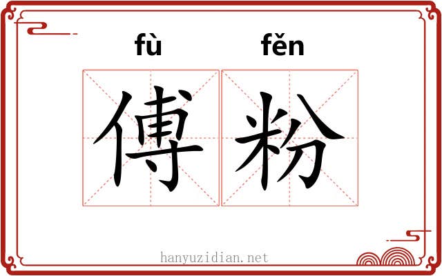 傅粉