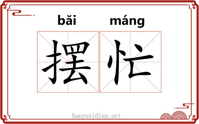摆忙